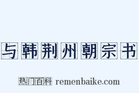 与韩荆州朝宗书是什么意思的图片